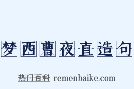 梦西曹夜直造句是什么意思的图片